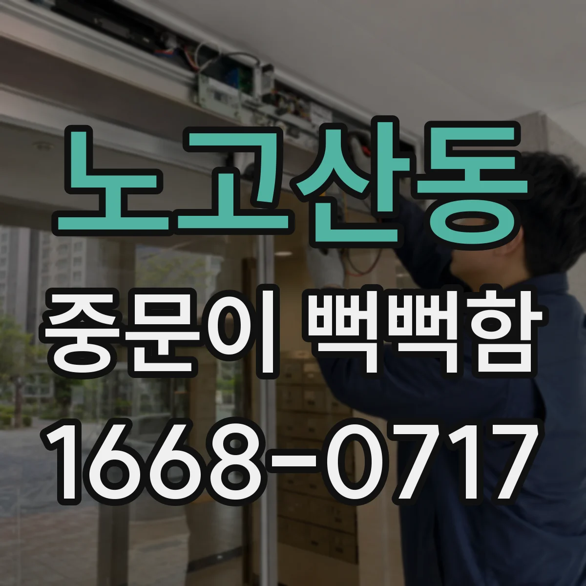 노고산동 중문이 뻑뻑함