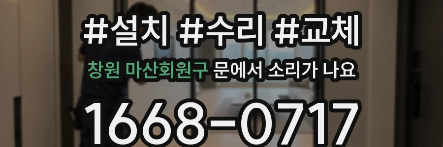 창원 마산회원구 문에서 소리가 나요