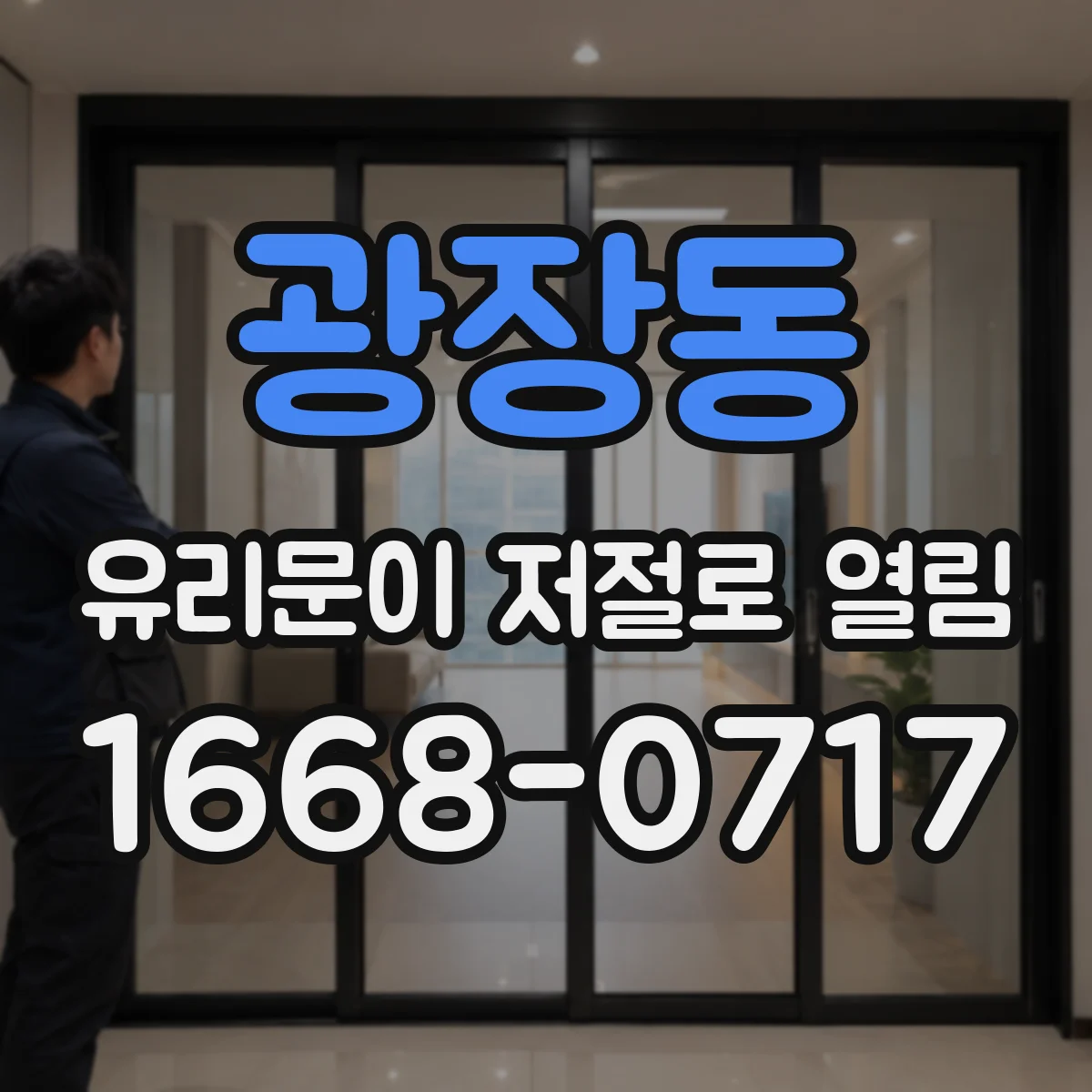광장동 유리문이 저절로 열림