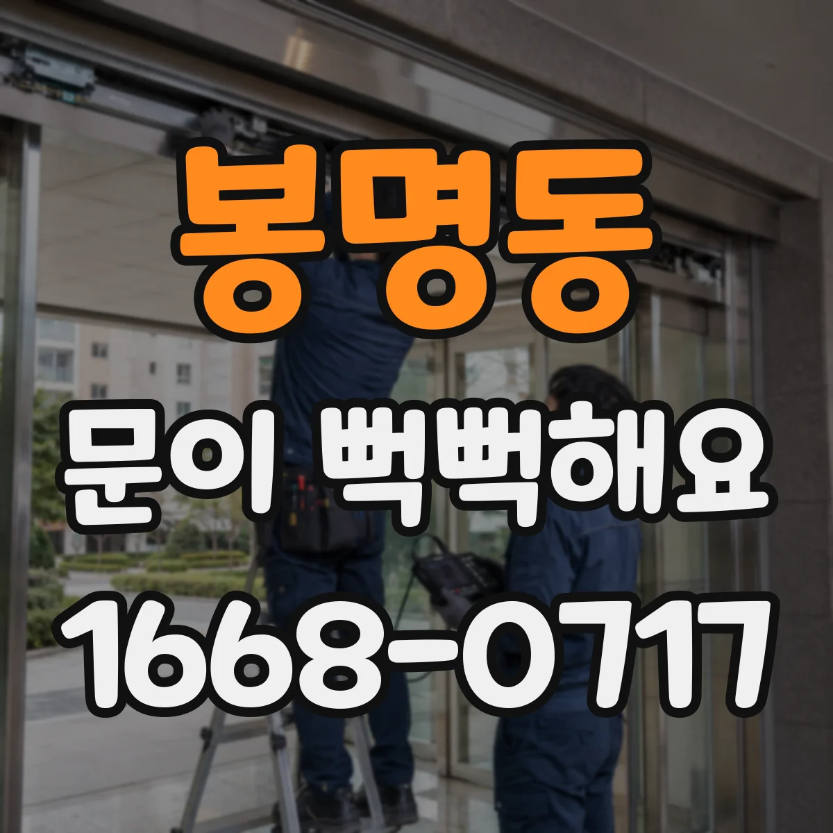 봉명동 문이 뻑뻑해요