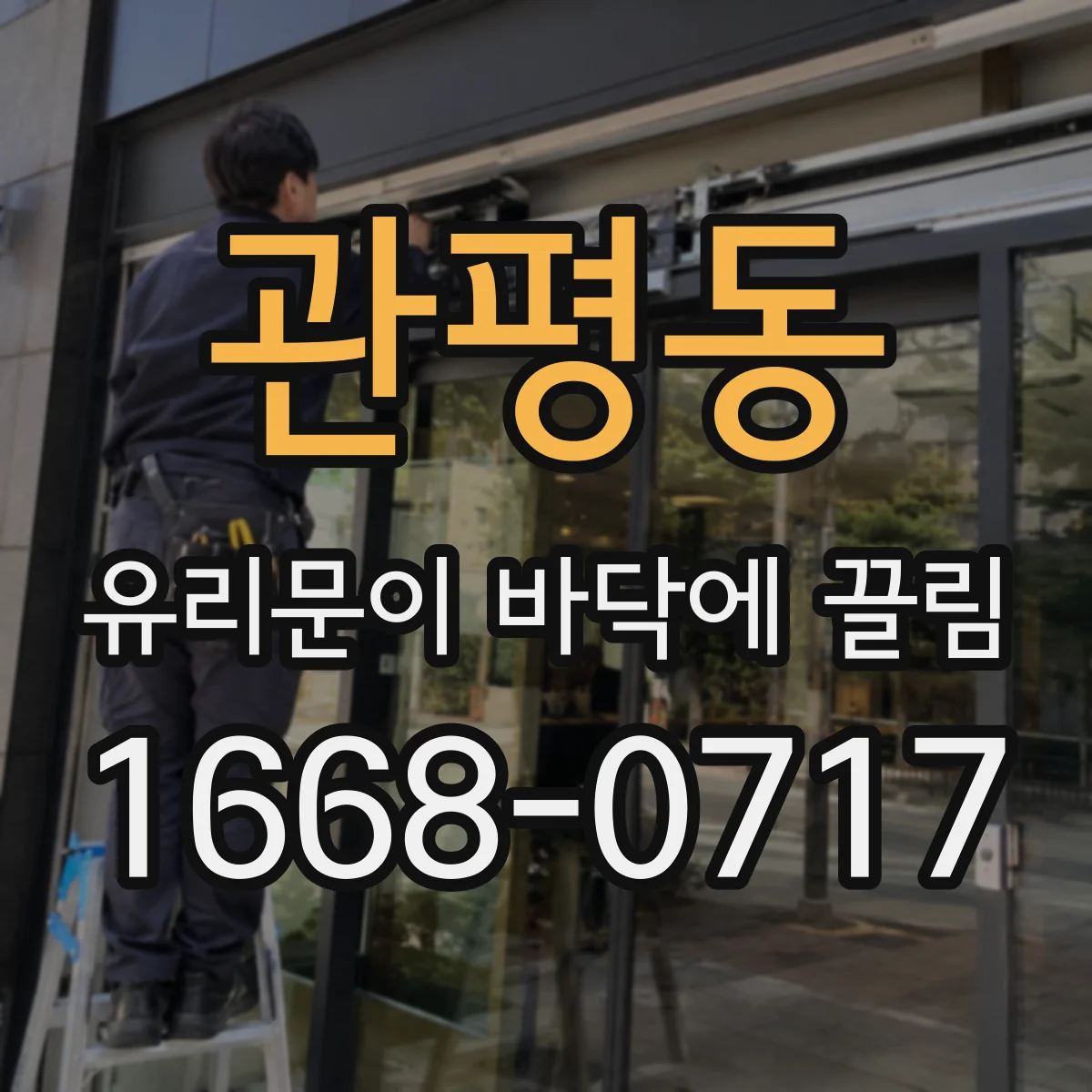 관평동 유리문이 바닥에 끌림