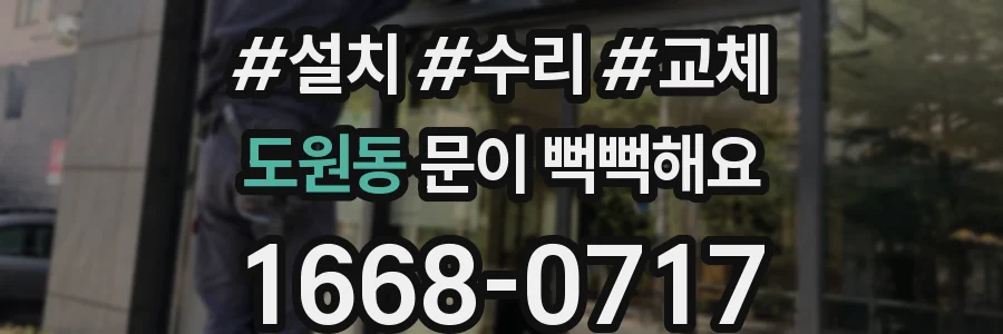 도원동 문이 뻑뻑해요