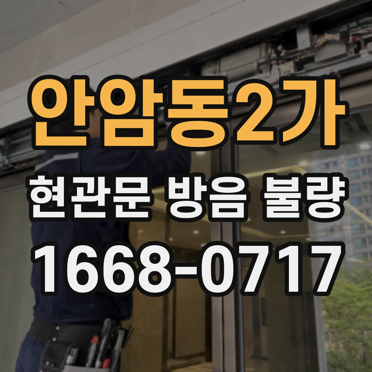 안암동2가 현관문 방음 불량