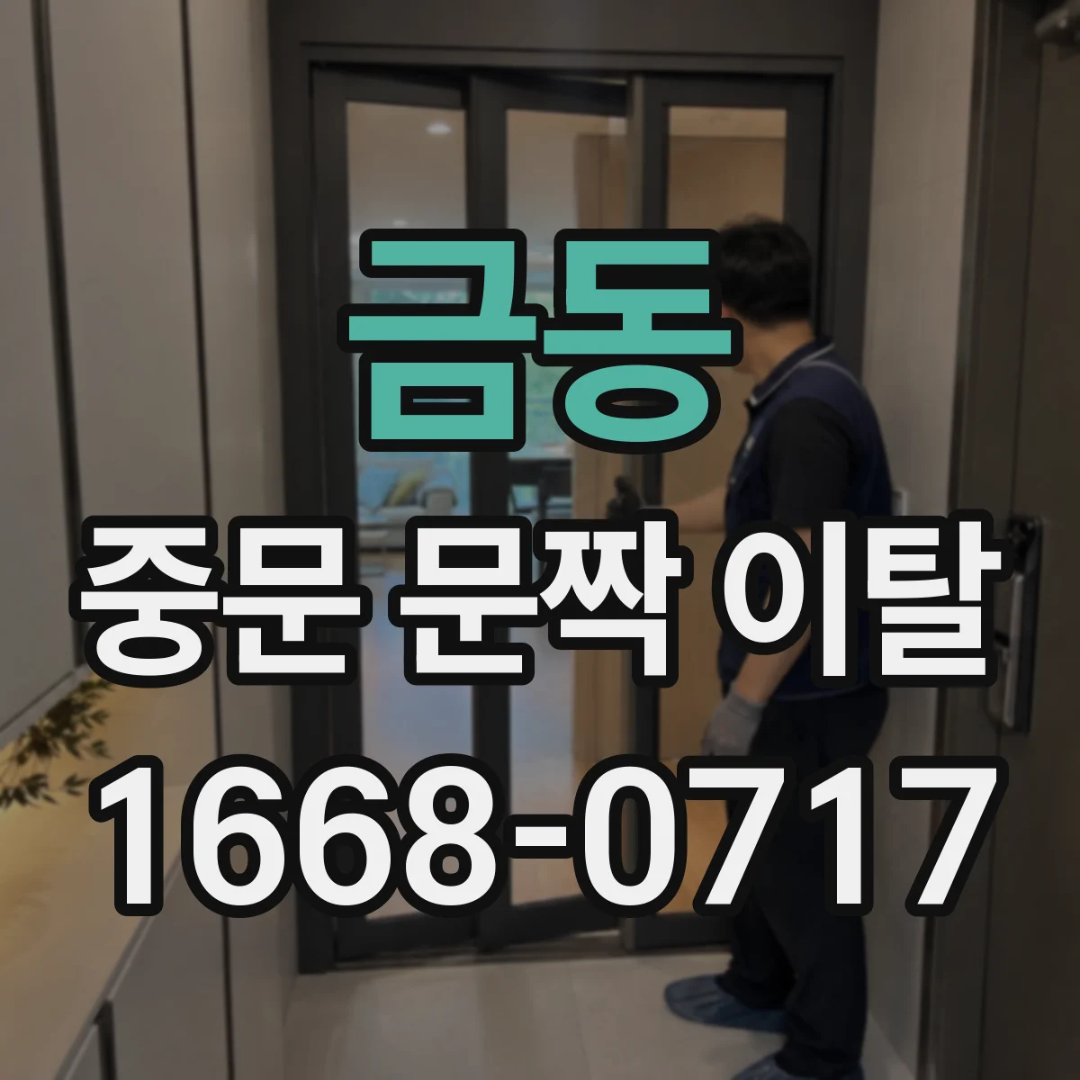 금동 중문 문짝 이탈