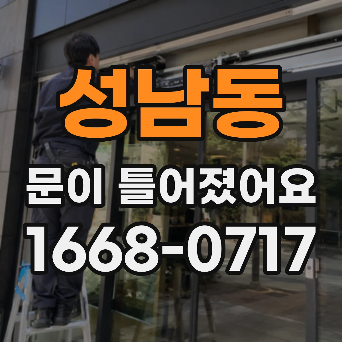 성남동 문이 틀어졌어요