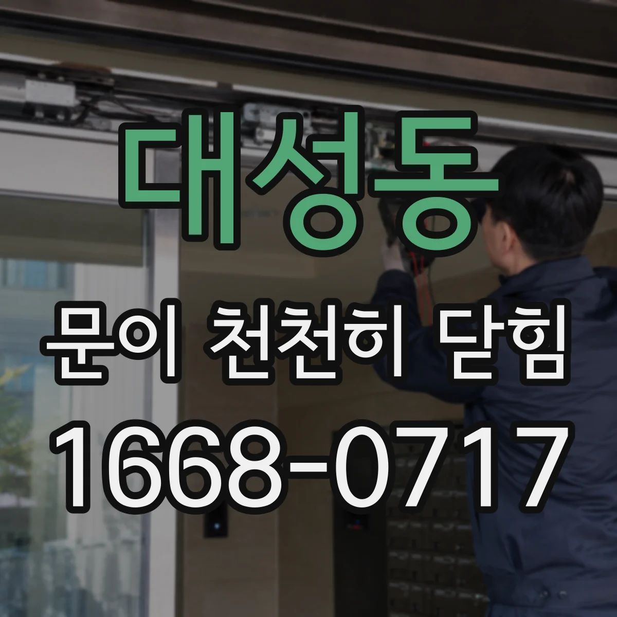 대성동 문이 천천히 닫힘
