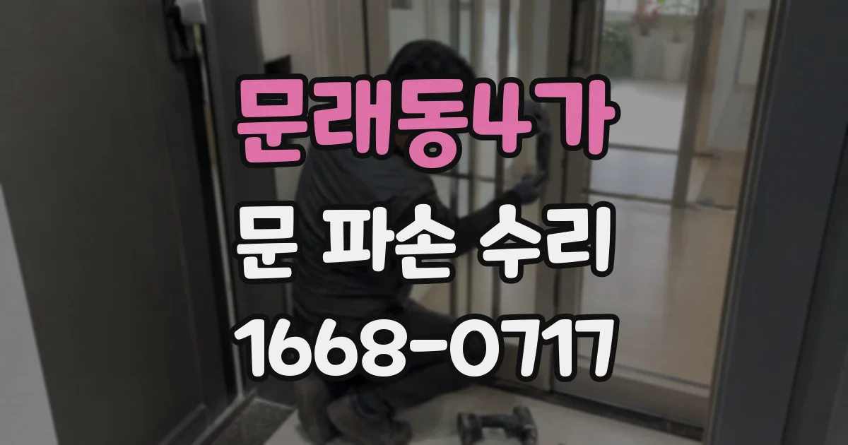문래동4가 문 파손 수리