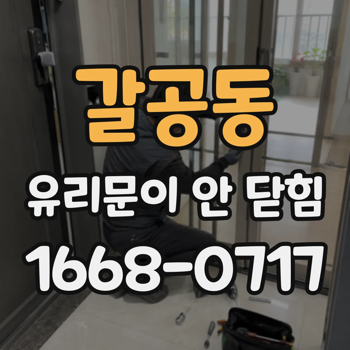 갈공동 유리문이 안 닫힘