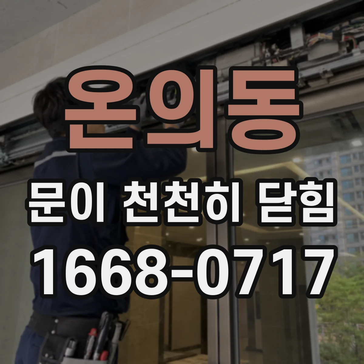 온의동 문이 천천히 닫힘