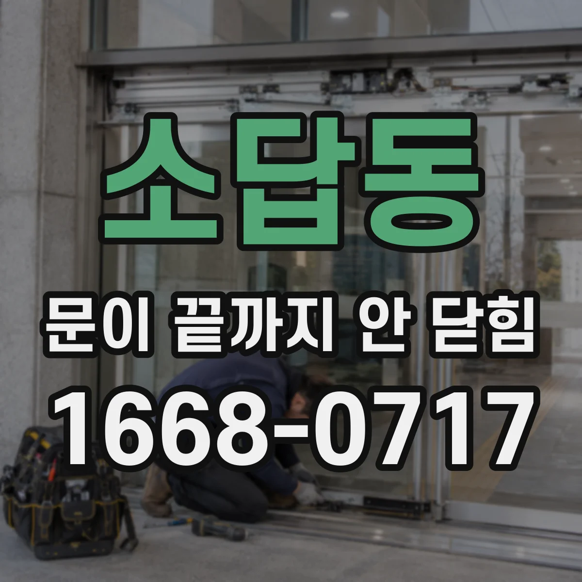 소답동 문이 끝까지 안 닫힘
