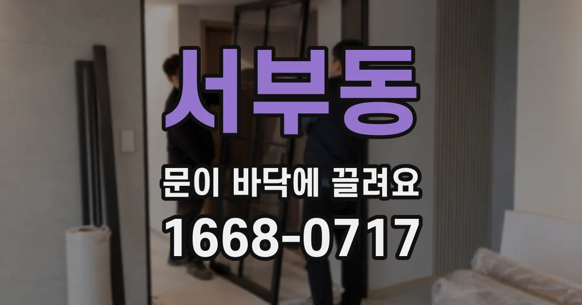 서부동 문이 바닥에 끌려요