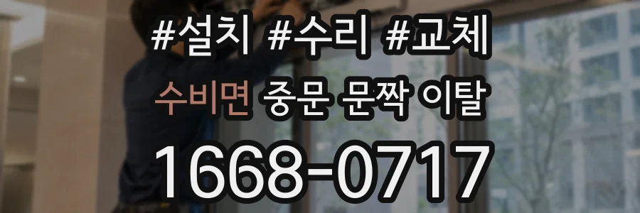 수비면 중문 문짝 이탈