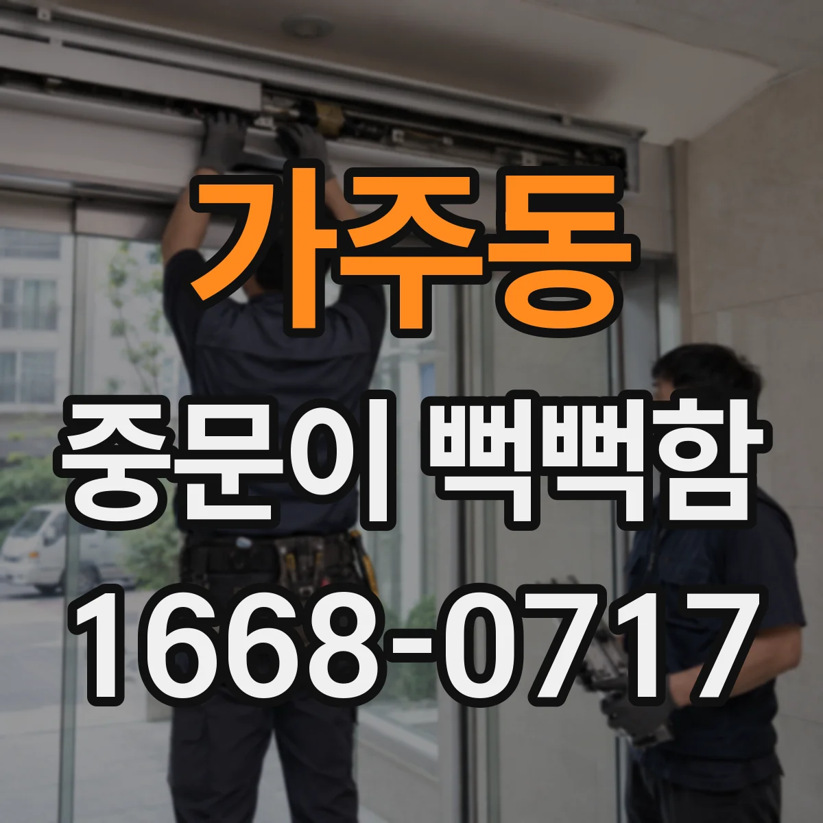 가주동 중문이 뻑뻑함