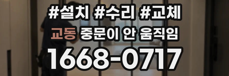 교동 중문이 안 움직임