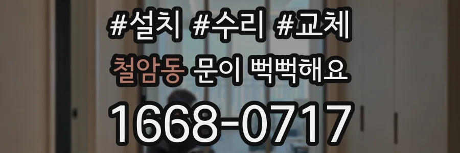 철암동 문이 뻑뻑해요