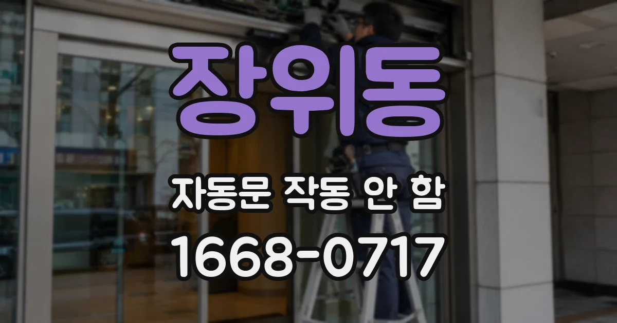 장위동 자동문 작동 안 함