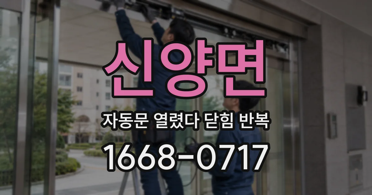 신양면 자동문 열렸다 닫힘 반복 현상은 문이 열리자마자 다시 닫히거나, 한 번 멈춘 뒤 재가동되며 반복되는 경우가 많습니다.