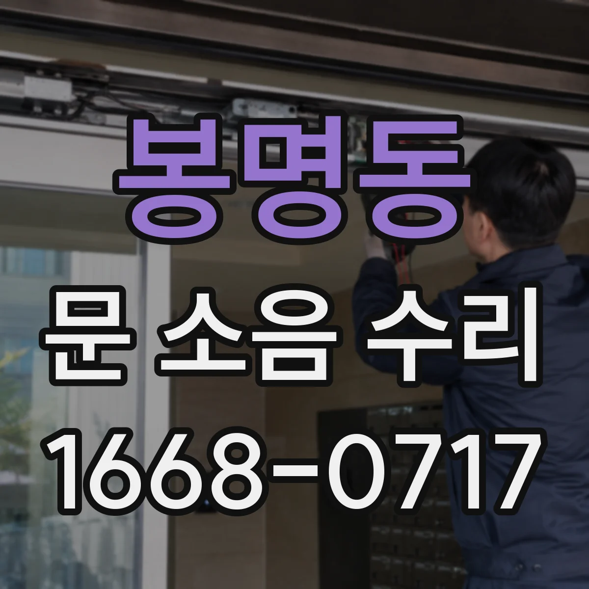 봉명동 문 소음 수리