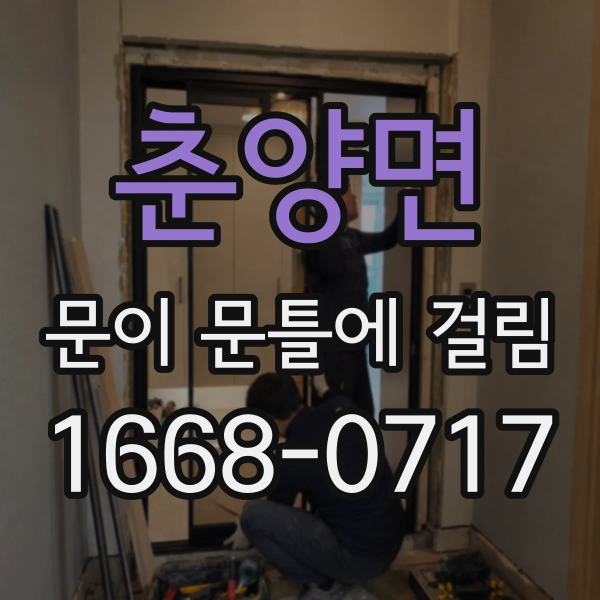 춘양면 문이 문틀에 걸림
