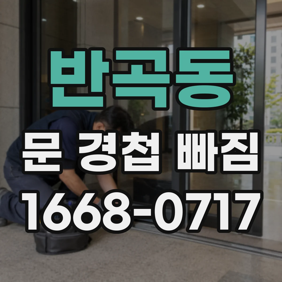 반곡동 문 경첩 빠짐