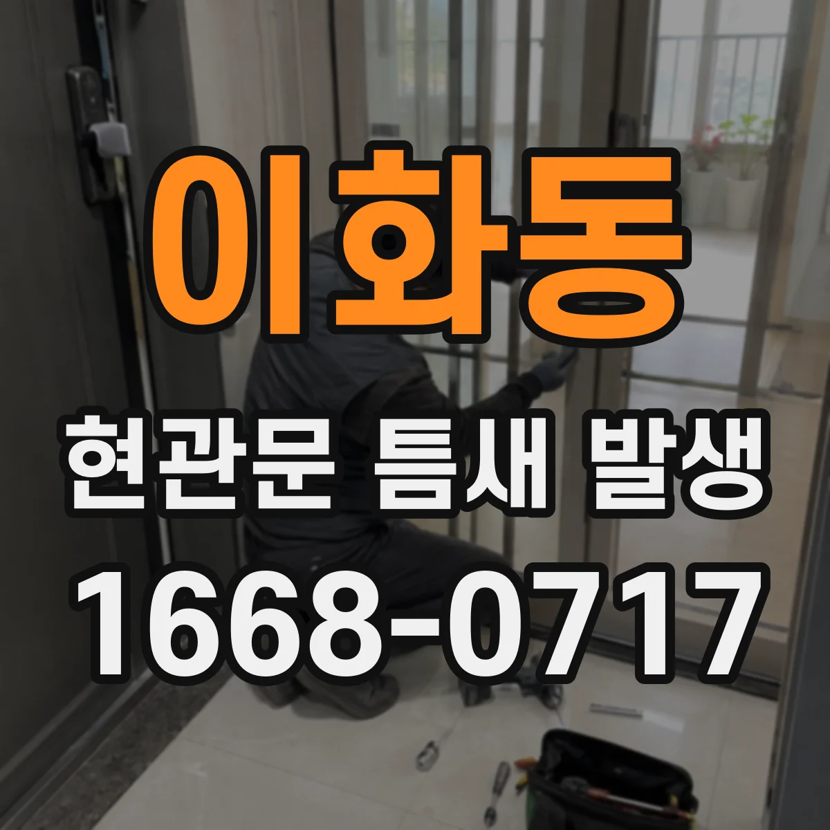 이화동 현관문 틈새 발생