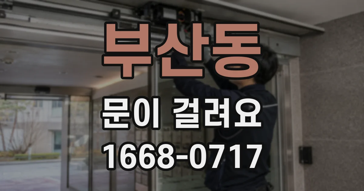부산동 문이 걸려요