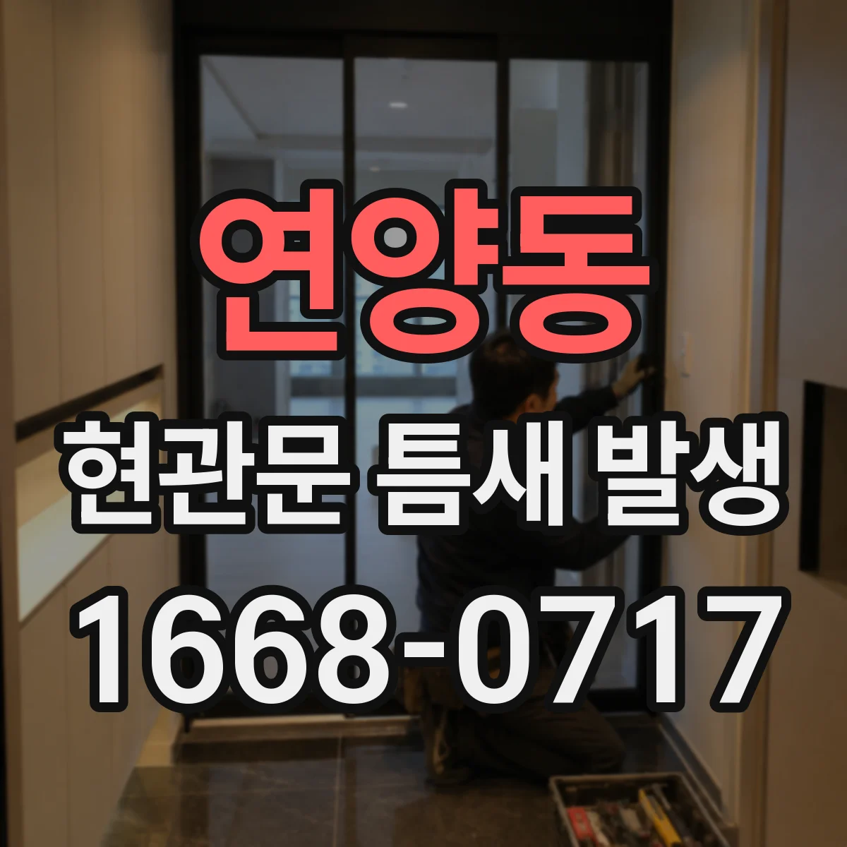 연양동 현관문 틈새 발생