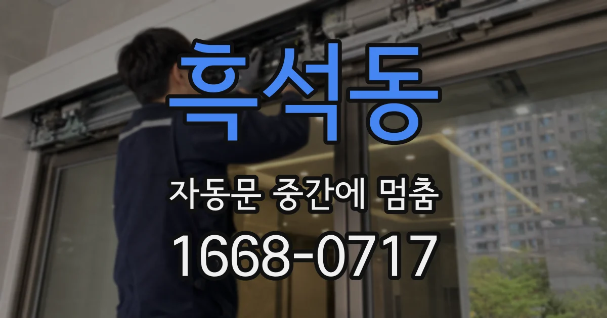 흑석동 자동문 중간에 멈춤