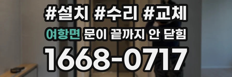 여항면 문이 끝까지 안 닫힘