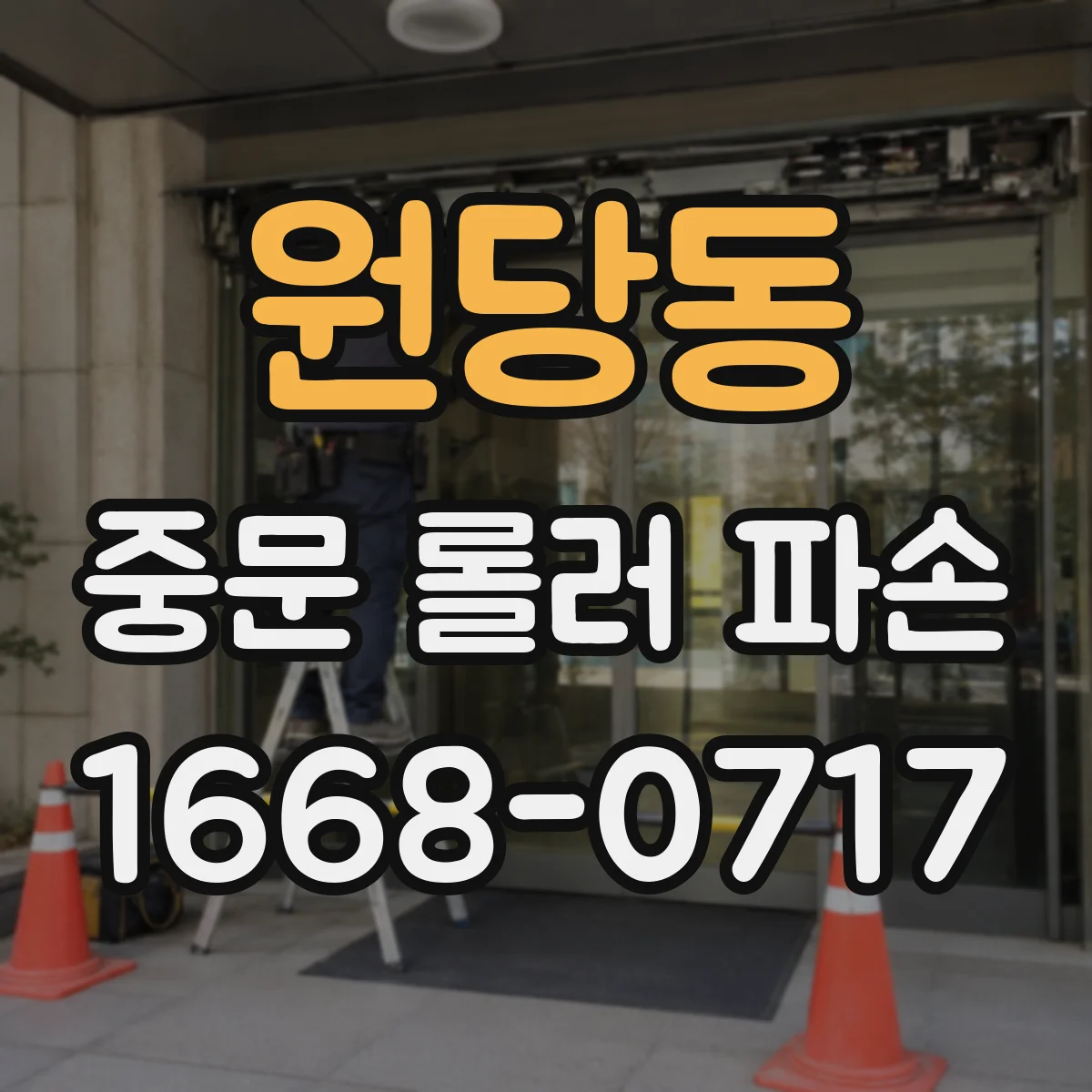원당동 중문 롤러 파손