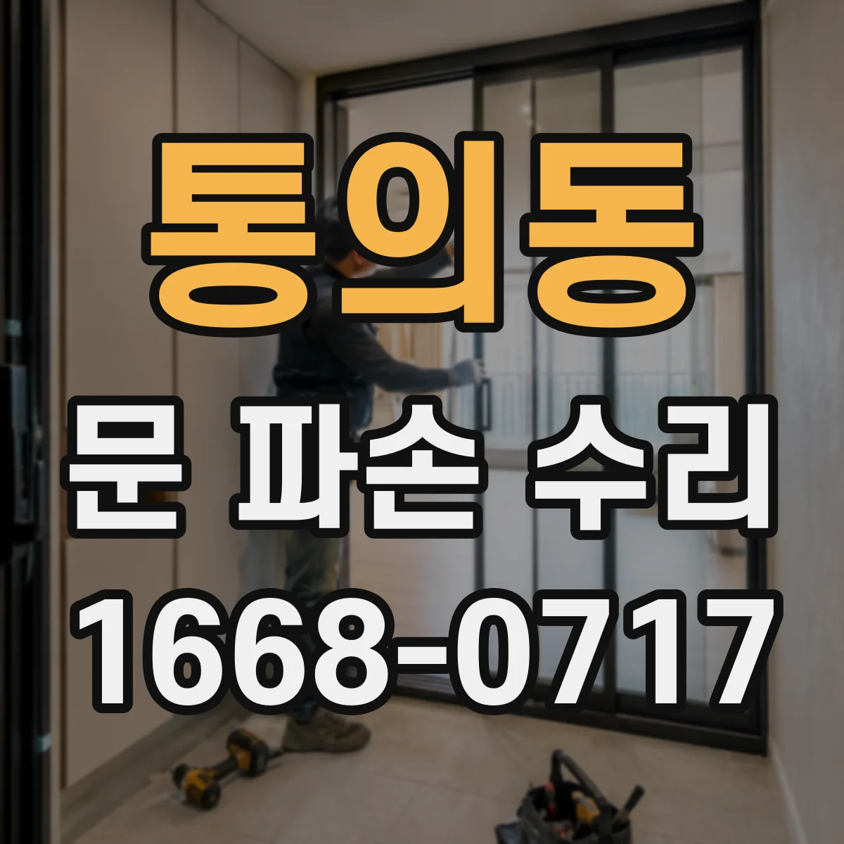 통의동 문 파손 수리