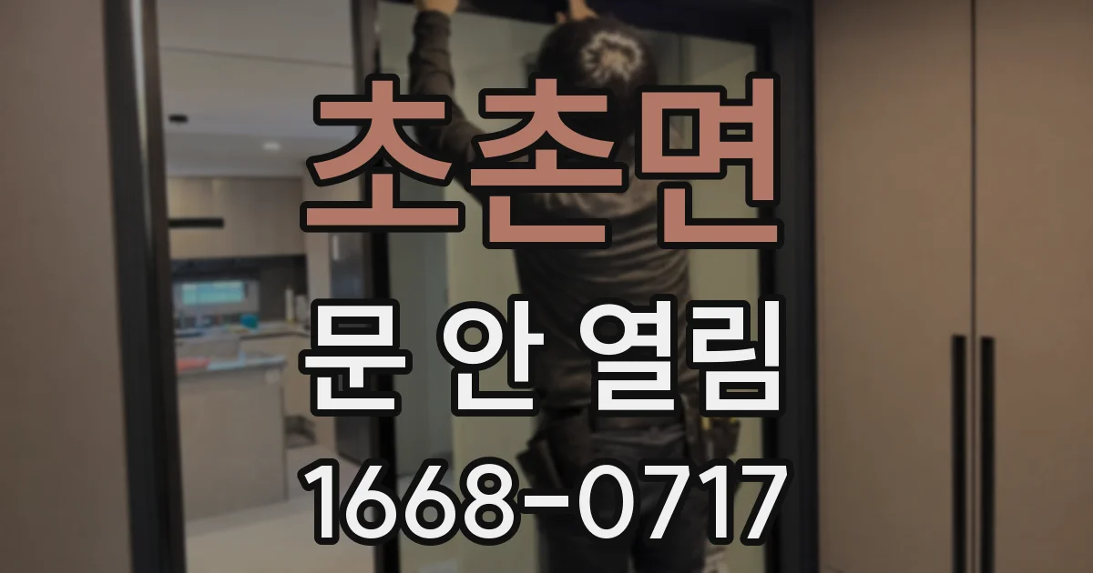 초촌면 문 안 열림