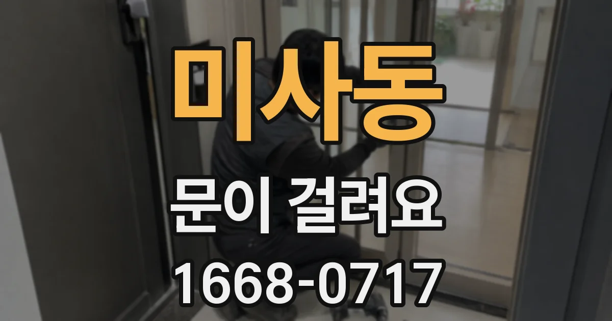 미사동 문이 걸려요
