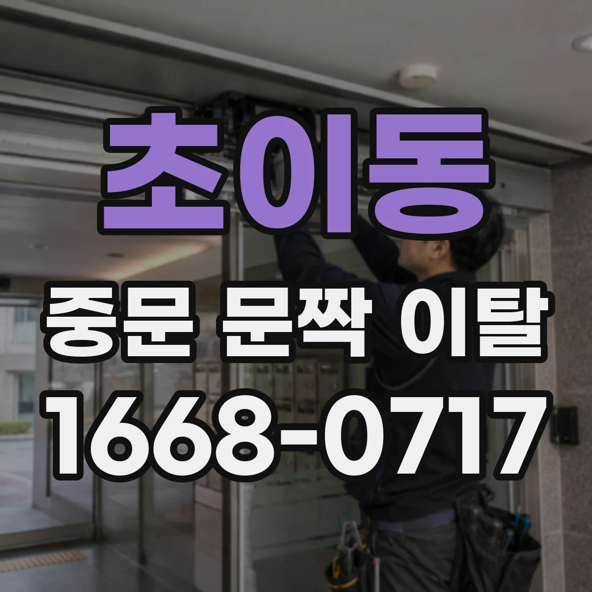 초이동 중문 문짝 이탈