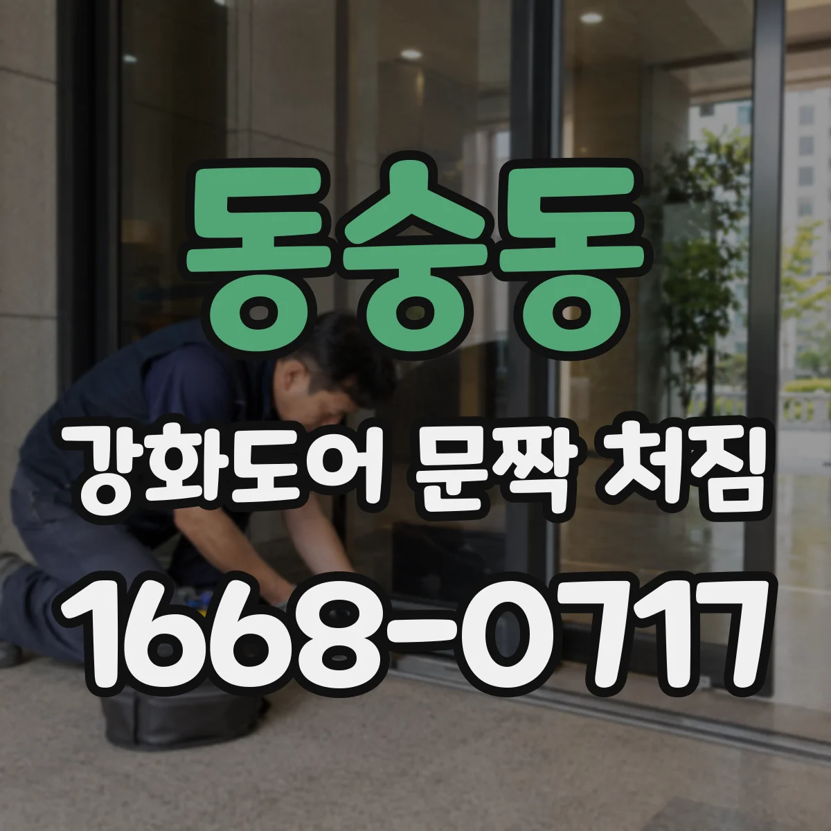 동숭동 강화도어 문짝 처짐