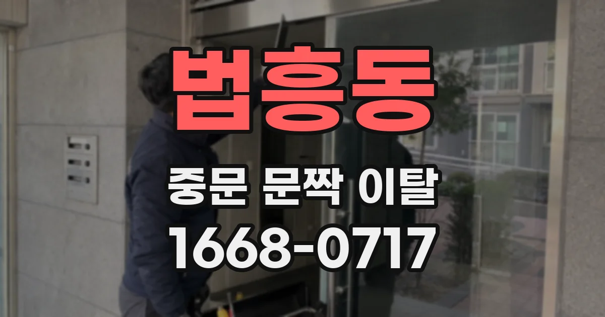 법흥동 중문 문짝 이탈