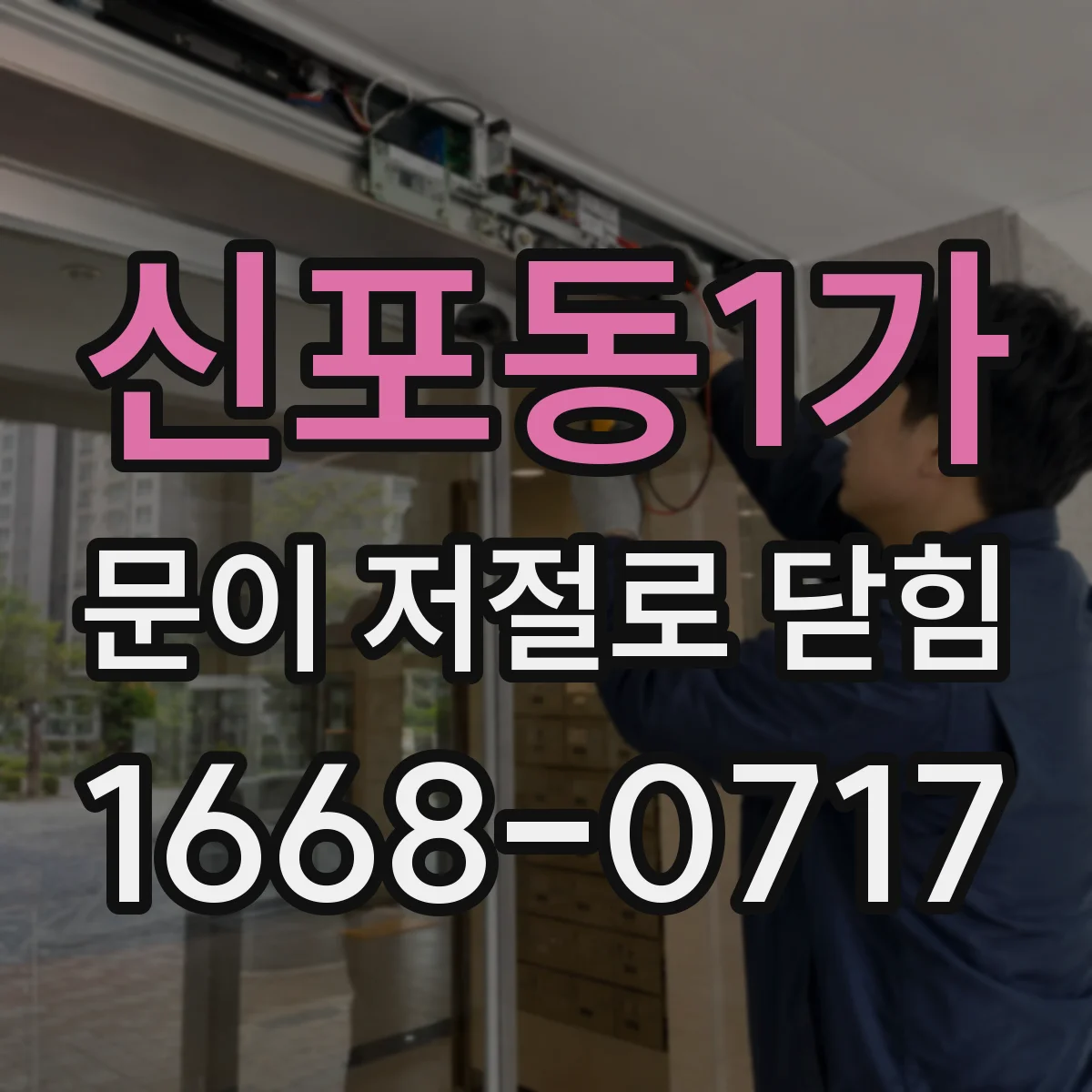 신포동1가 문이 저절로 닫힘