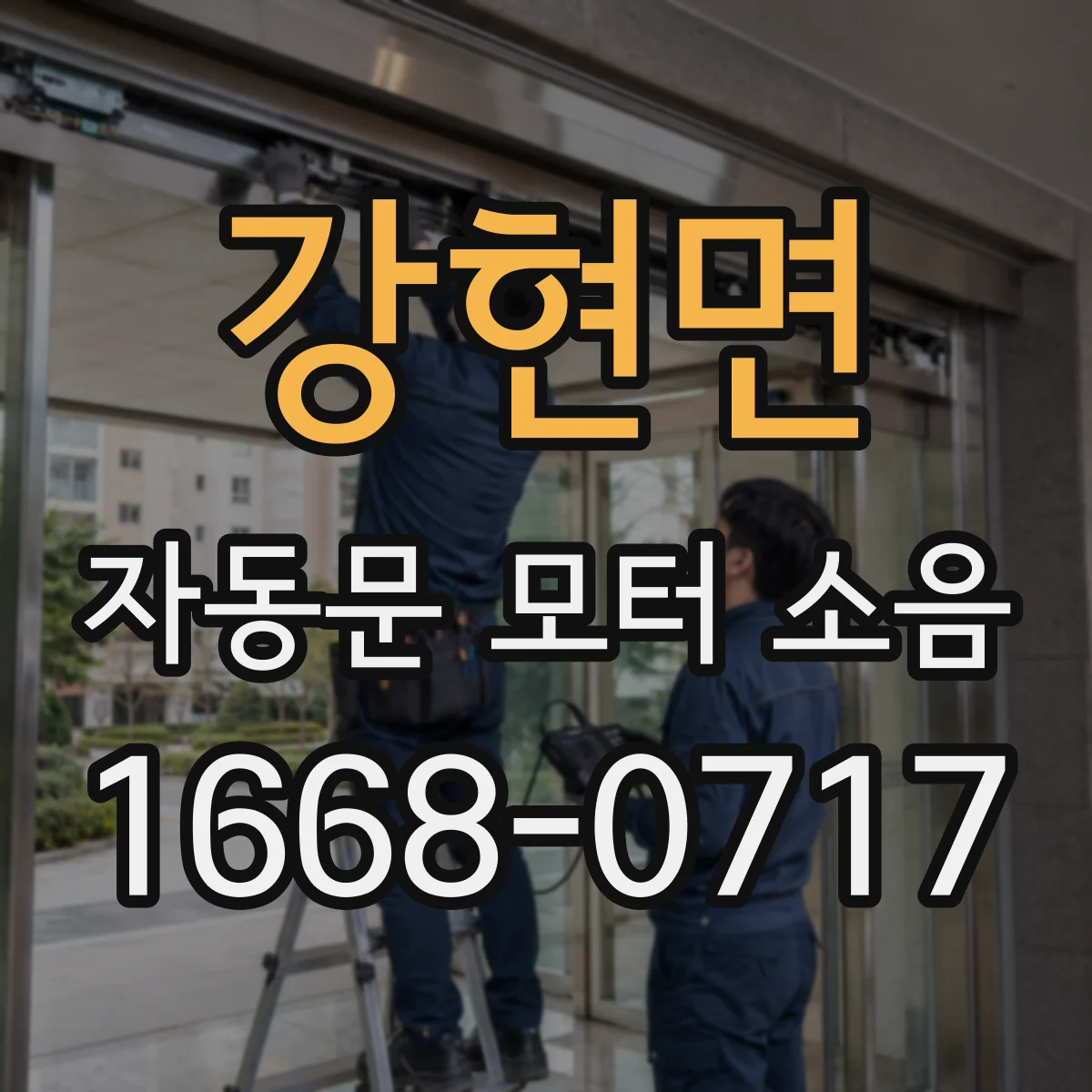강현면 자동문 모터 소음