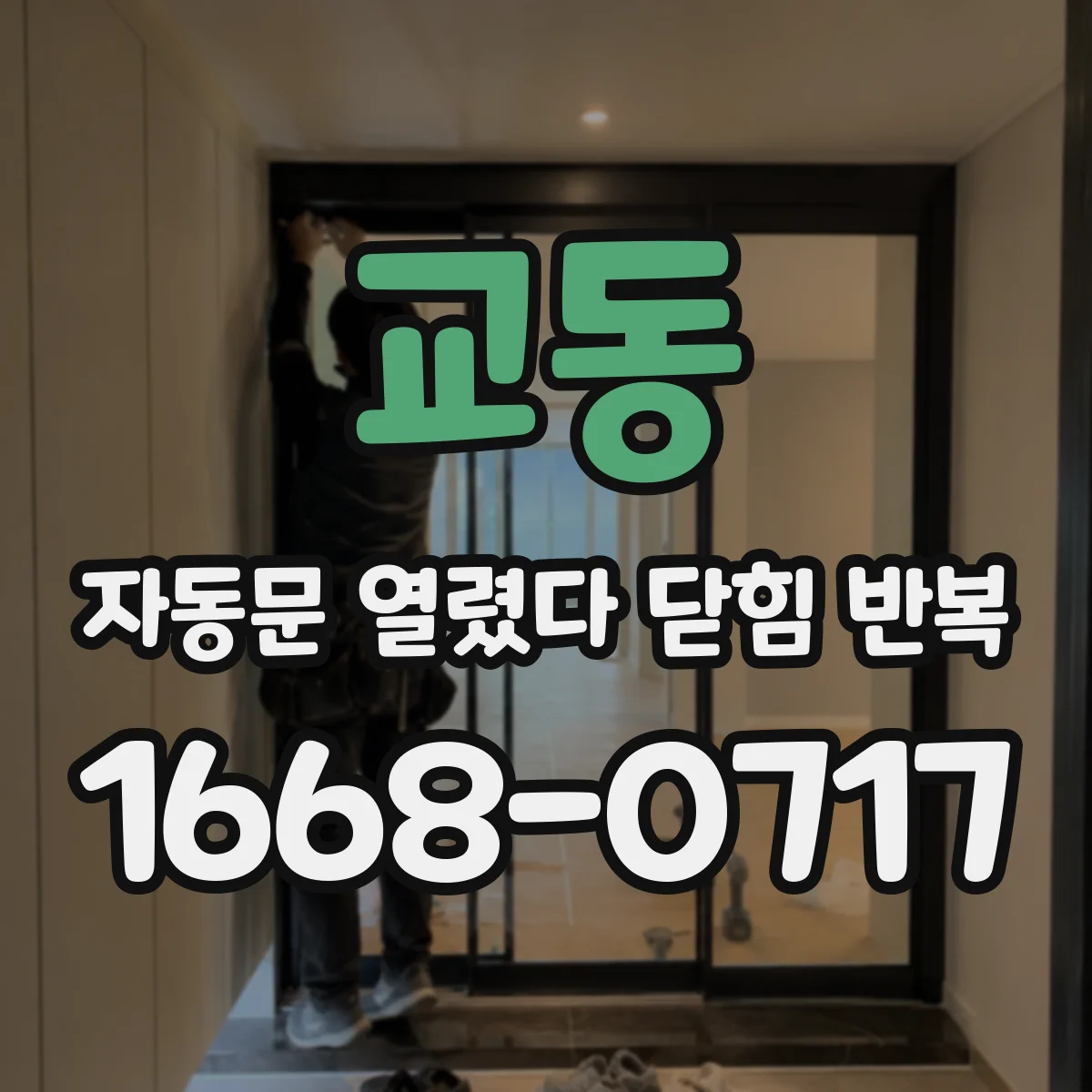 교동 자동문 열렸다 닫힘 반복 현상은 문이 한 번 열리고 곧바로 닫히거나, 중간에 멈춘 상태에서 다시 열리며 이어질 수 있습니다.
