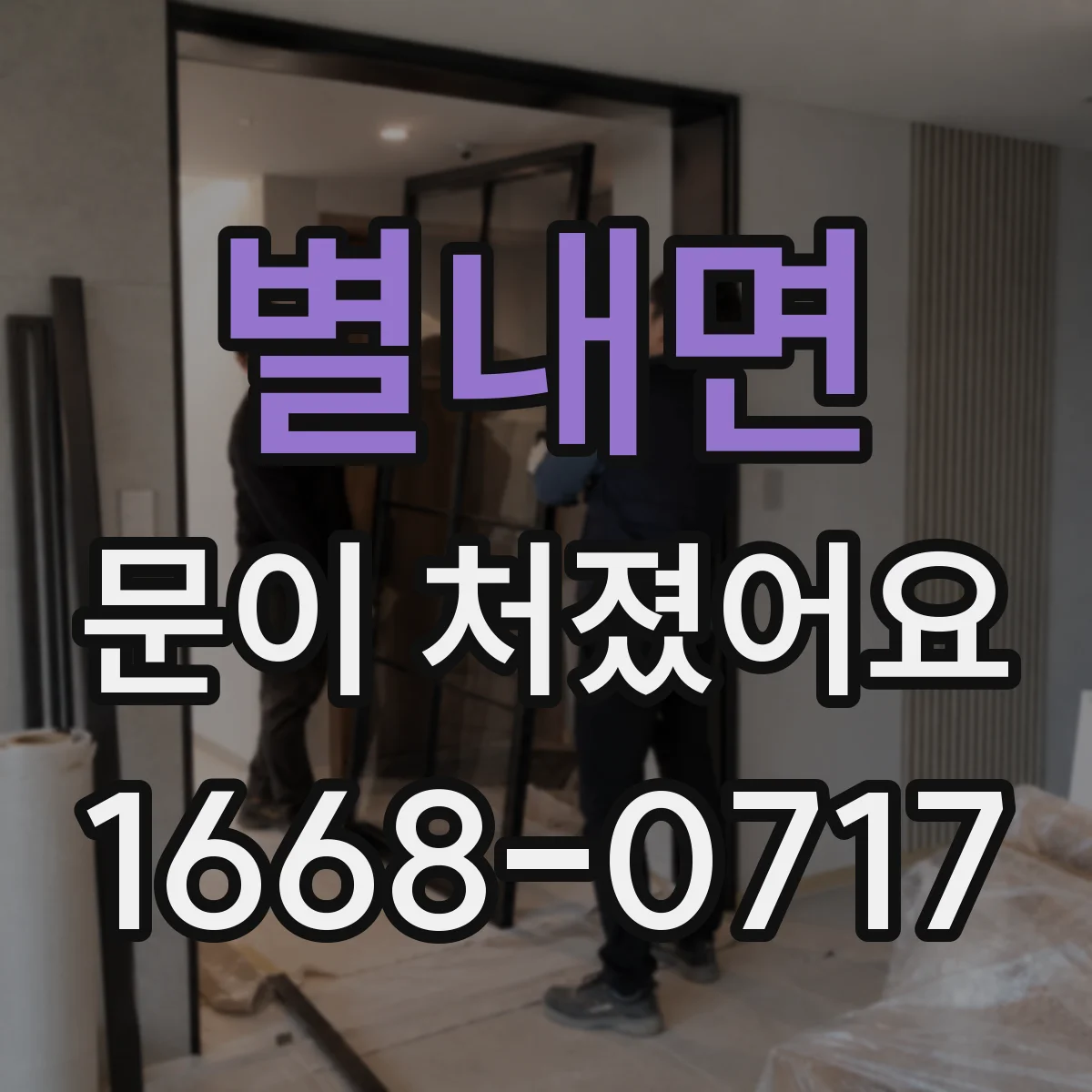 별내면 문이 처졌어요 하중 처짐인지 위치 조절로 되는지 알아보기