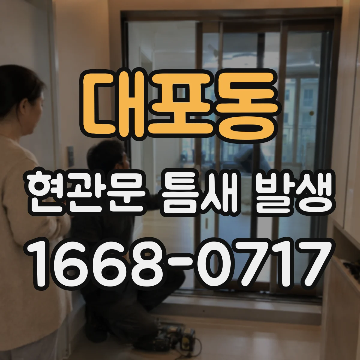 대포동 현관문 틈새 발생
