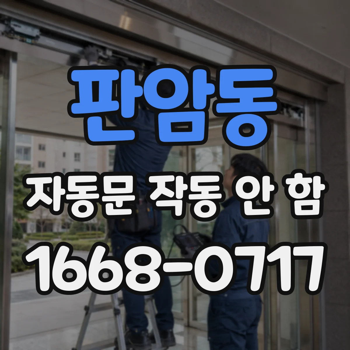 판암동 자동문 작동 안 함