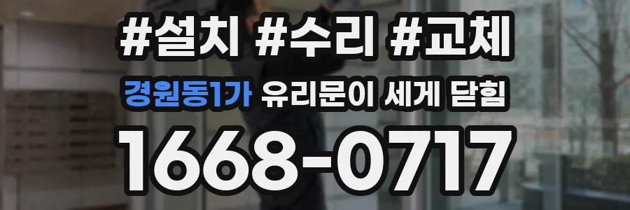 경원동1가 유리문이 세게 닫힘