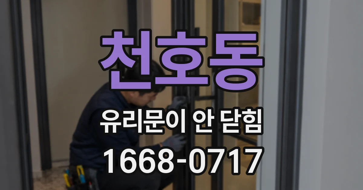 천호동 유리문이 안 닫힘