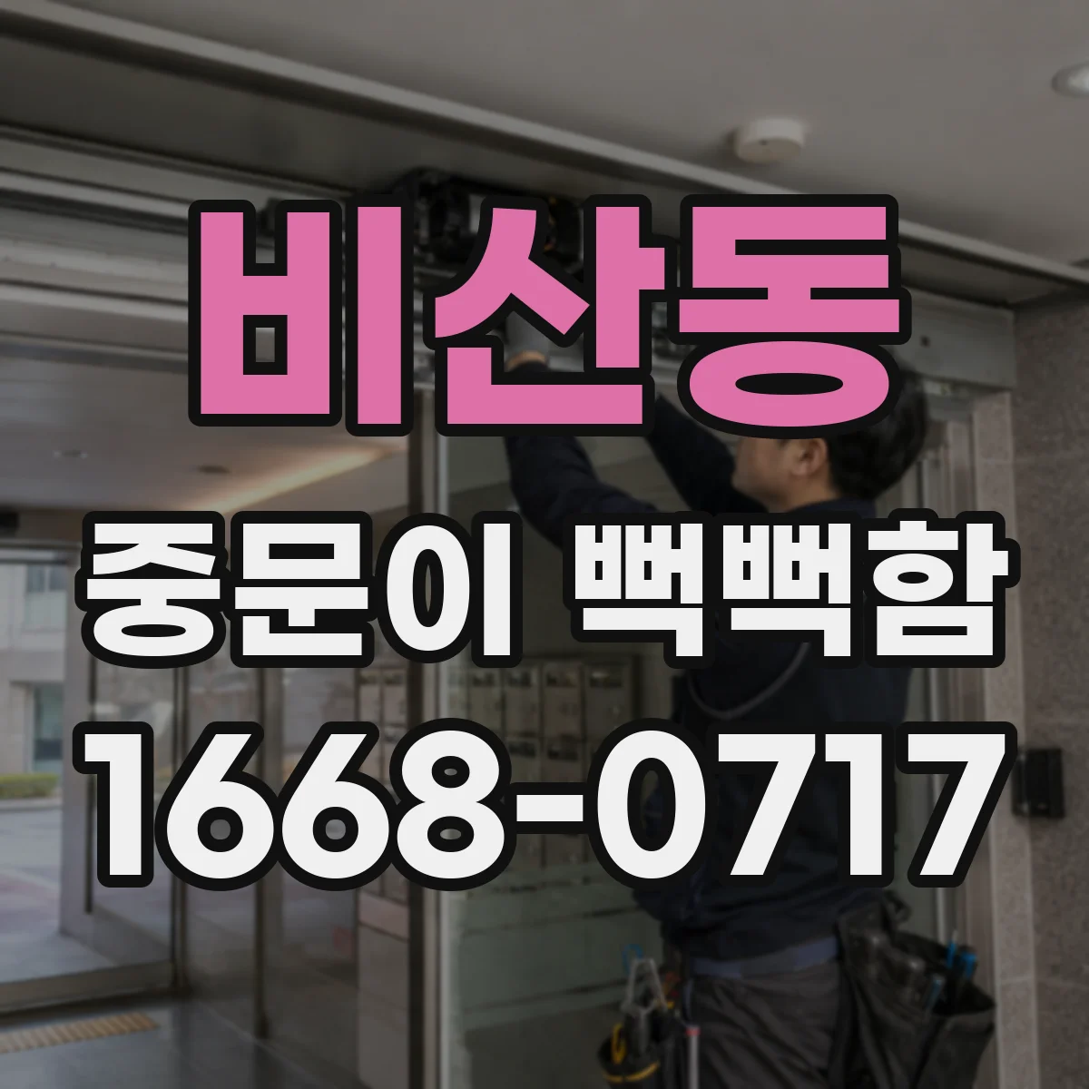 비산동 중문이 뻑뻑함