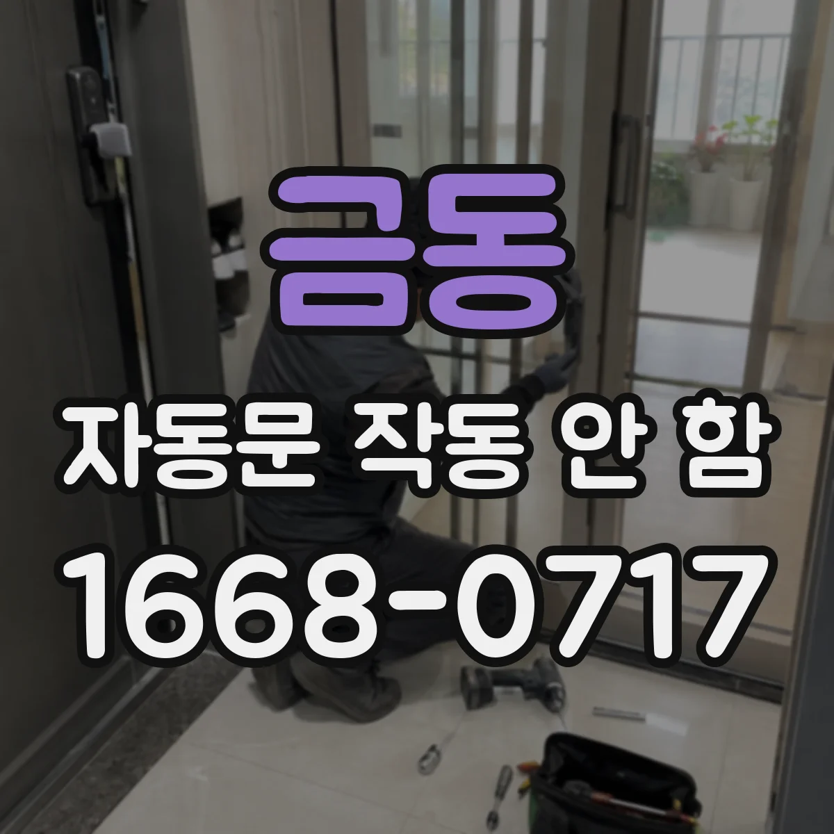 금동 자동문 작동 안 함