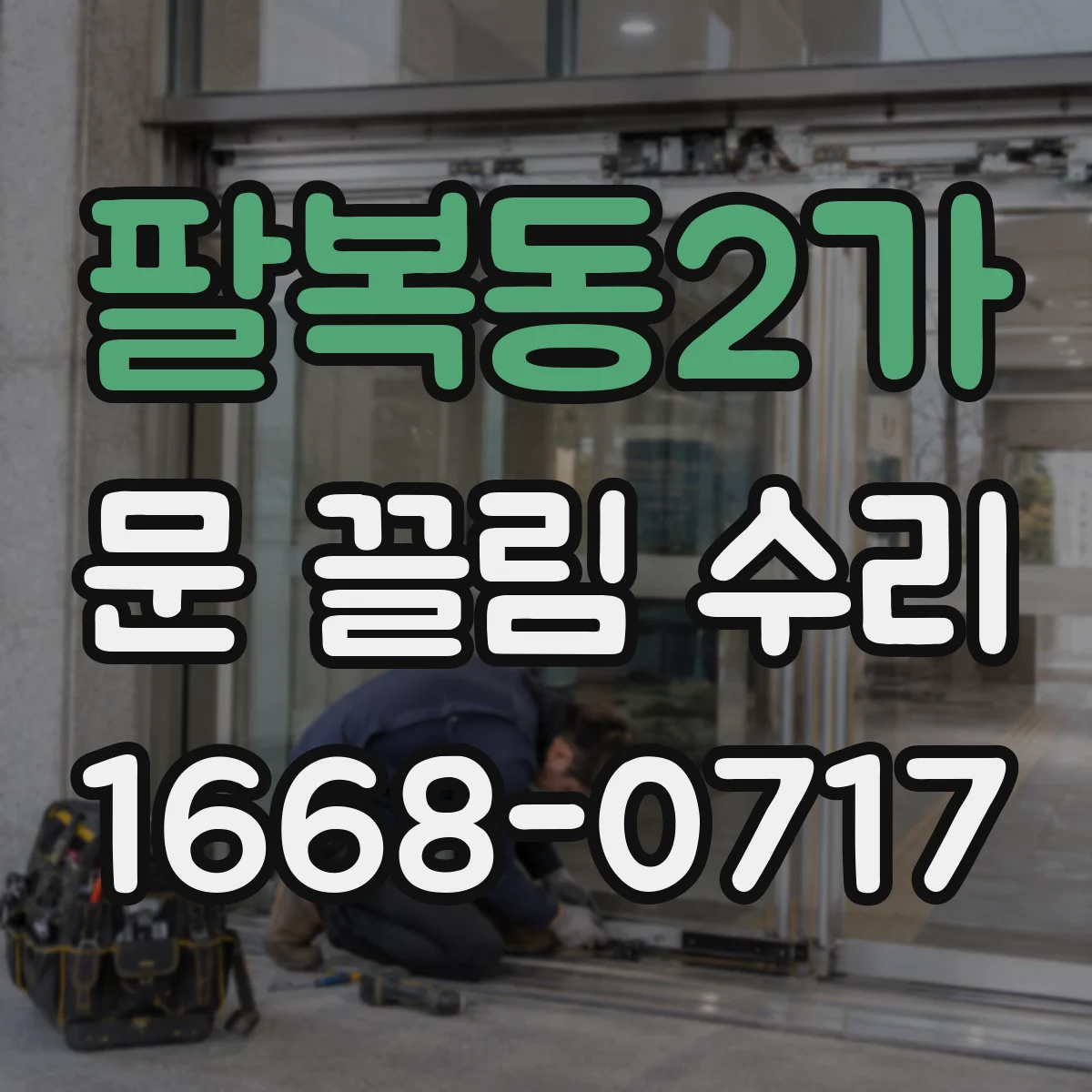 팔복동2가 문 끌림 수리 롤러 마모가 원인일 때 점검 포인트