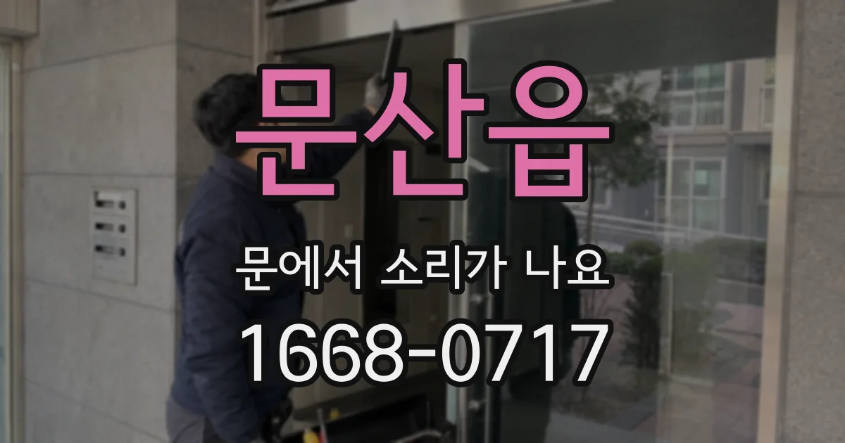 문산읍 문에서 소리가 나요