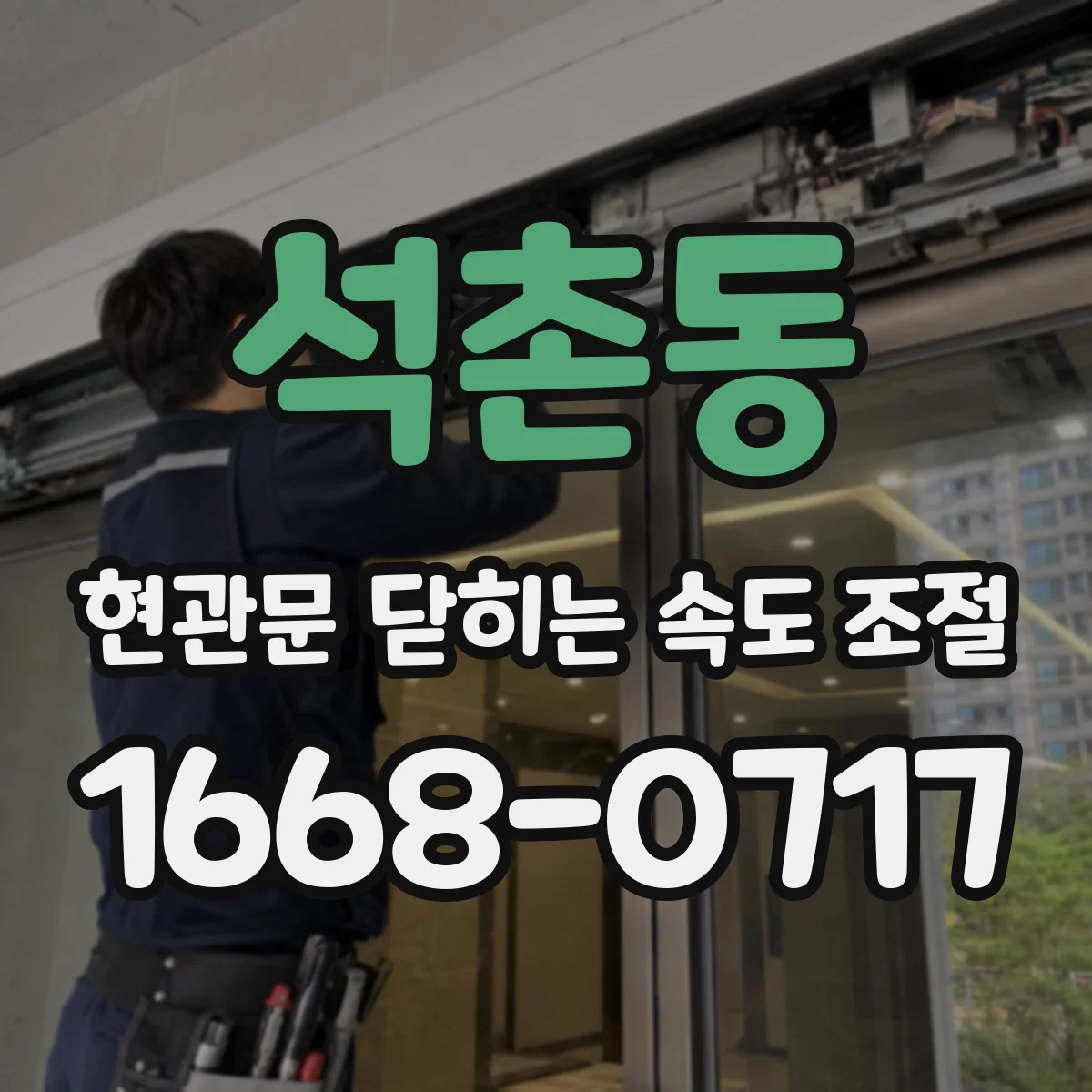 석촌동 현관문 닫히는 속도 조절