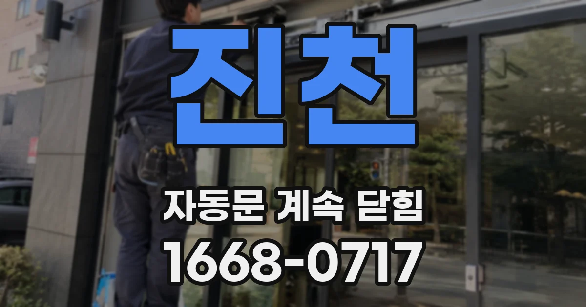 진천 자동문 계속 닫힘